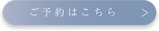 ご予約はこちら