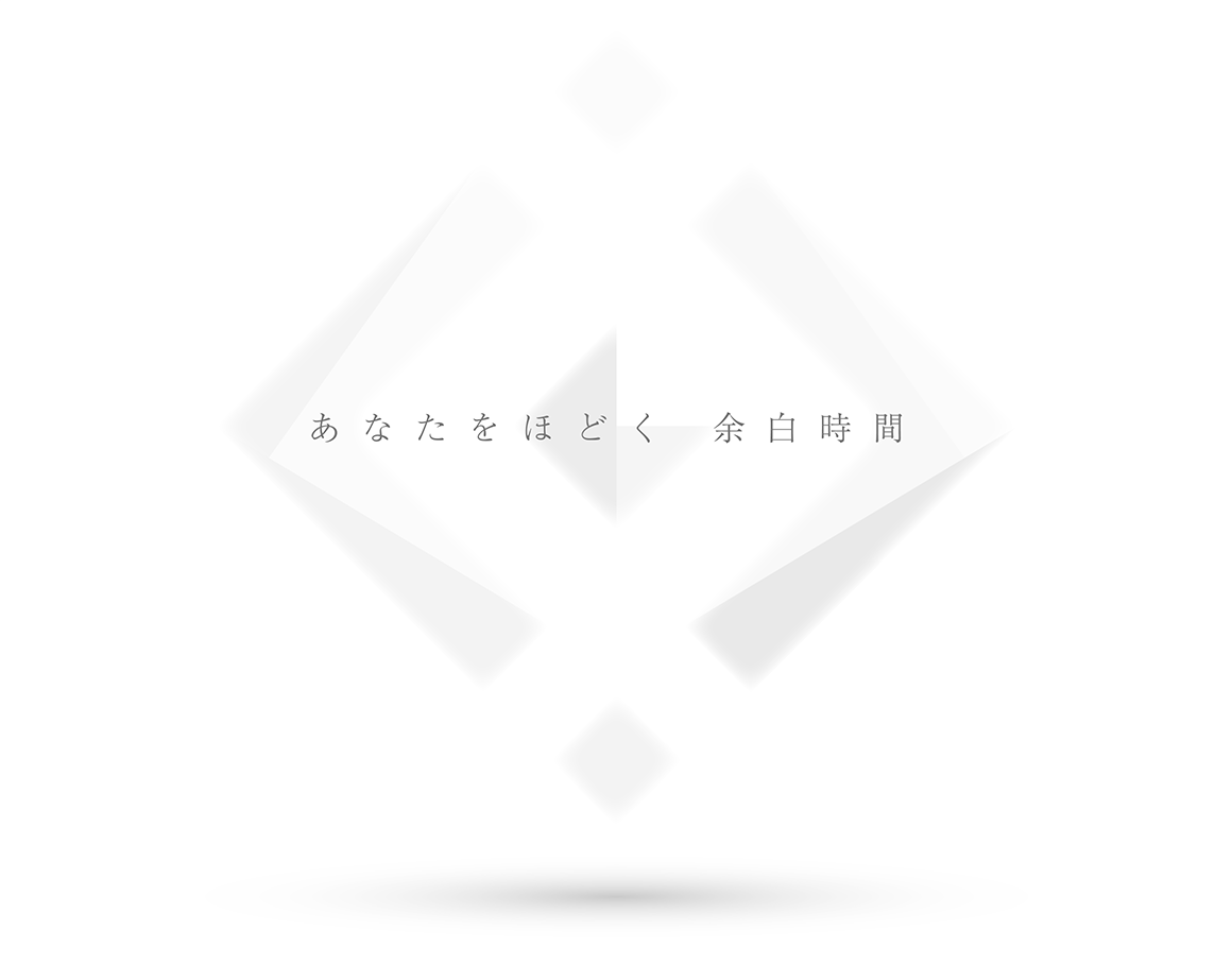 あなたをほどく 余白時間