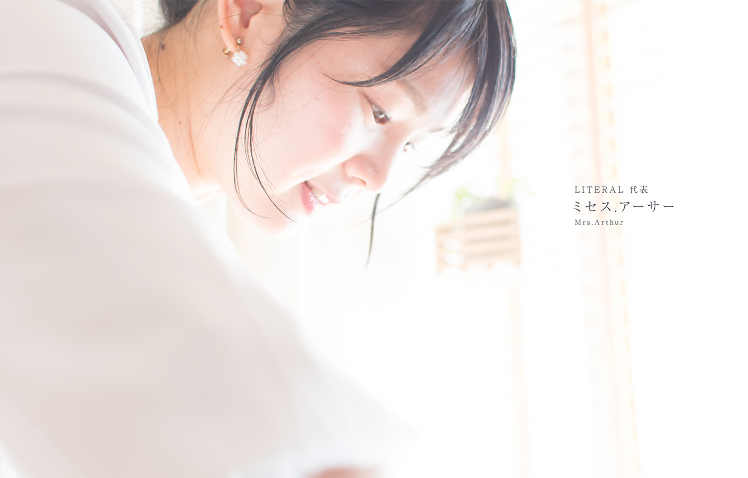 LITERAL 代表 Mrs.Arthur(ミセス.アーサー)